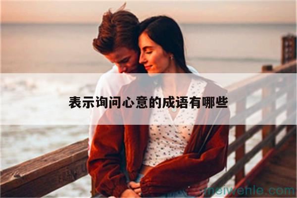 仔细的看的成语( 常见成语)