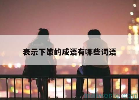 形容“偏执”的成语有哪些？( 形容“偏执”的成语有哪些)