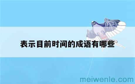 学习上要重视积累的成语是什么?( 学习上要注重积累的成语是什么)