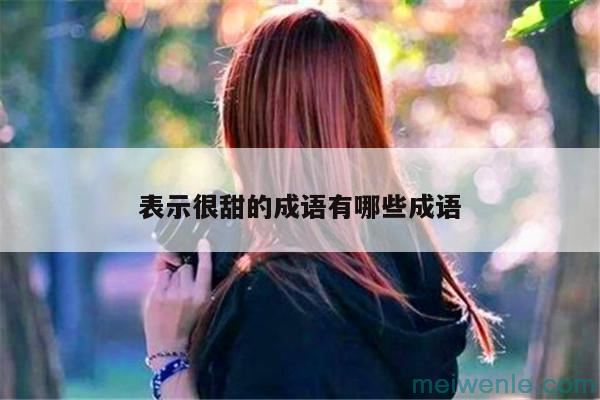 形容一个人说的话很容易理解。。应该用什么成语来说( 一个人说容易理解应该用什么成语说)