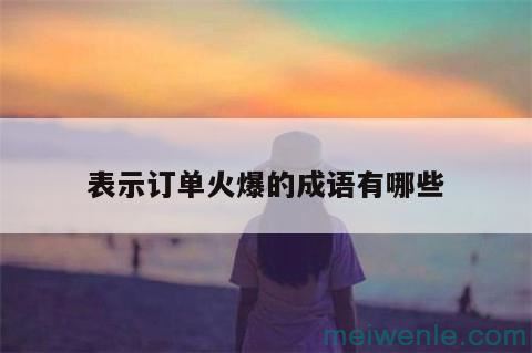 形容&#8221;客户多订单不断&#8221;的词语有哪些?( 形容)