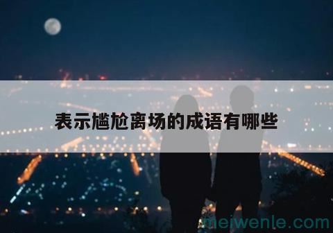 表示尴尬的四字成语( 它是一个尴尬的四字成语)