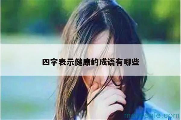 形容学问很多的四字成语有什么( 表示学问多的四字成语是什么)