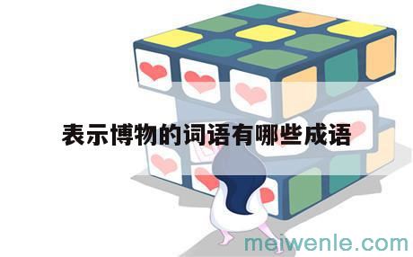 形容“家世好”的词语有哪些？( 有什嚒词可以形容为“门当户对”)