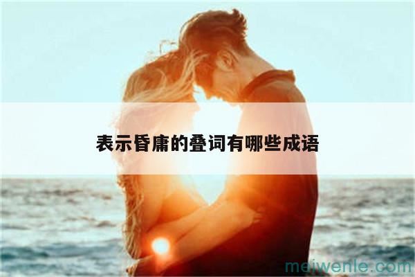 形容人温柔的成语( 形容人温柔的成语)