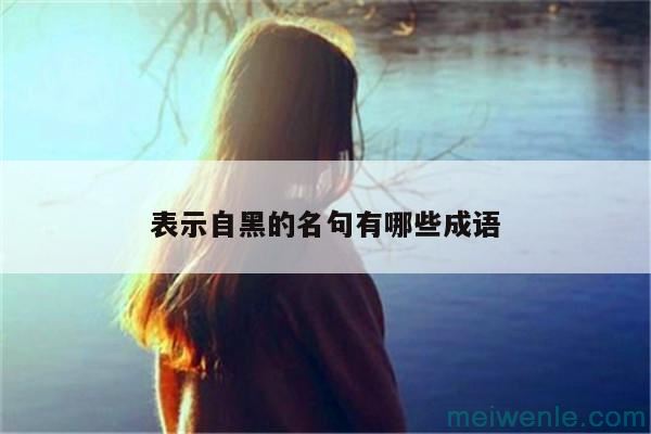 关于想象的成语( 关于想象的成语)