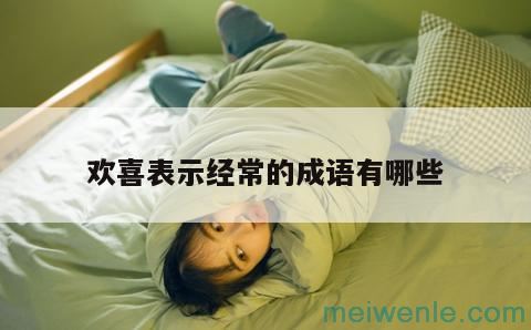 形容欢喜的四字词语( 这是一个表达喜悦的四个字)