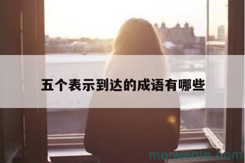 形容“准时到达”的成语有哪些？( 形容“准时到达”的成语有哪些)