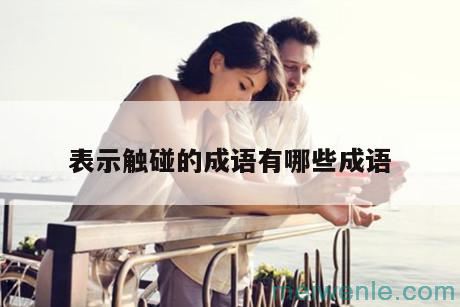 有关学医的成语( 医学成语)