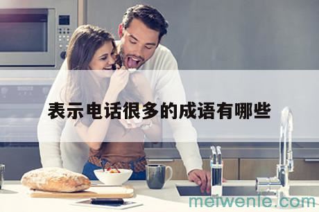 形容电话很多的成语( 表示电话多的成语)