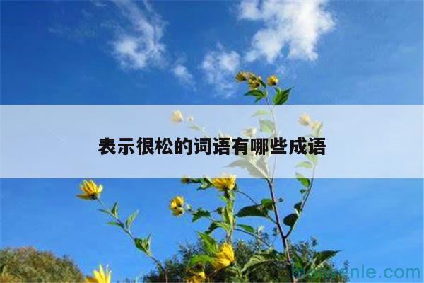 六大规避成语什么意思( 六大回避成语是什么意思)