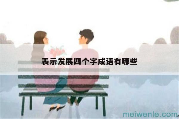 表示很宁静的成语( 表示安静的成语)