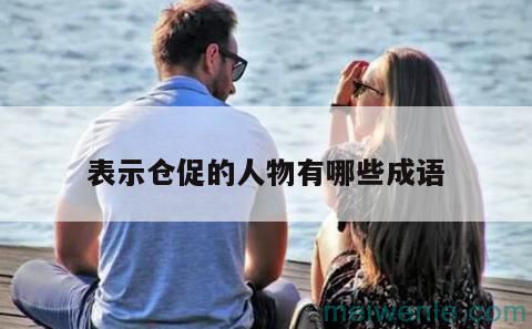 关于“做榜样”的成语有哪些？( “范本”这个成语有哪些)