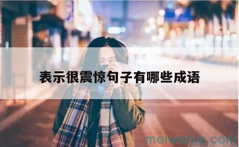 形容亲切的四字词语( 这是一个亲切的四个字)