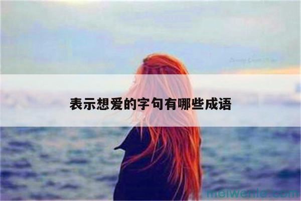 形容思念恋人的成语( 是思念恋人的熟语)