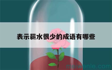 形容很惋惜的成语有哪些？( 表示非常遗憾的四字成语是哪个)