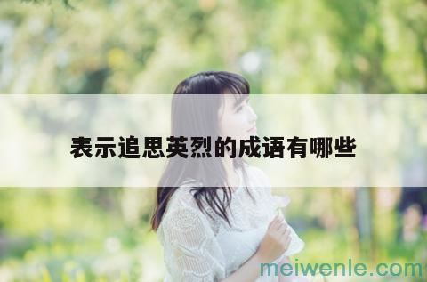 怀念烈士的词成语( 缅怀烈士的语言成语)