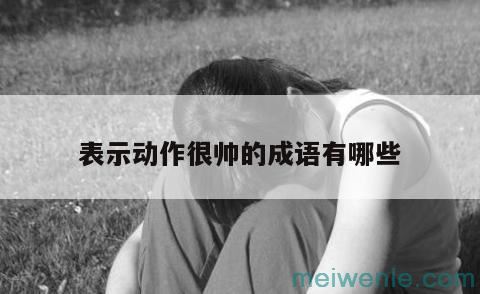 形容“麻雀虽小五脏俱全”的四字成语是什么？( “麻雀虽小，五脏俱全”四字成语是什么？)