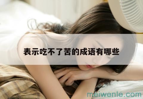 形容“很难吃”的成语有哪些？( 形容“很难吃”的成语是什么？)