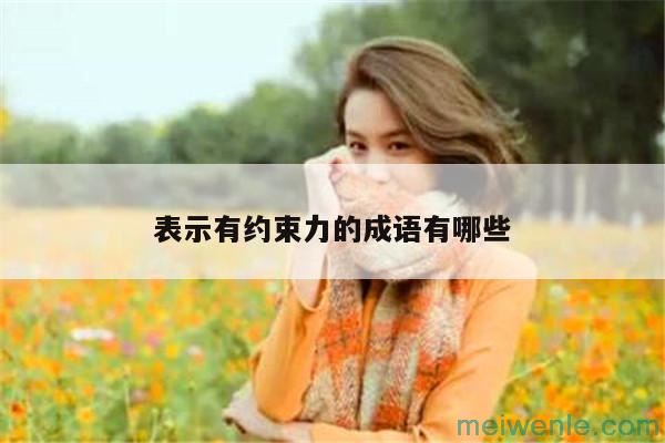 害怕的成语有哪些( 可怕的语言是什么)