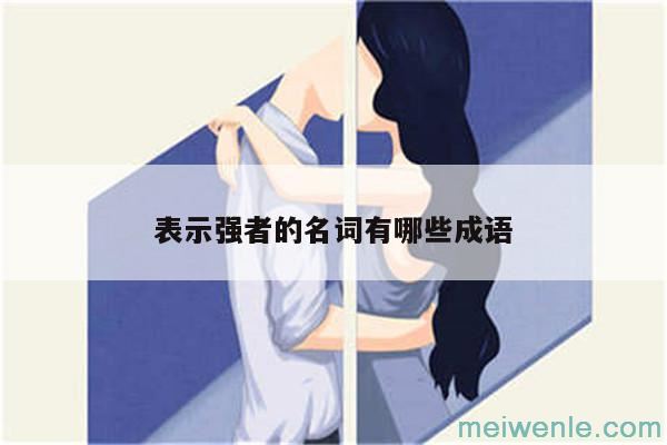 形容“危险就在眼前”的成语有哪些？( “危险就在眼前”的成语有哪些)