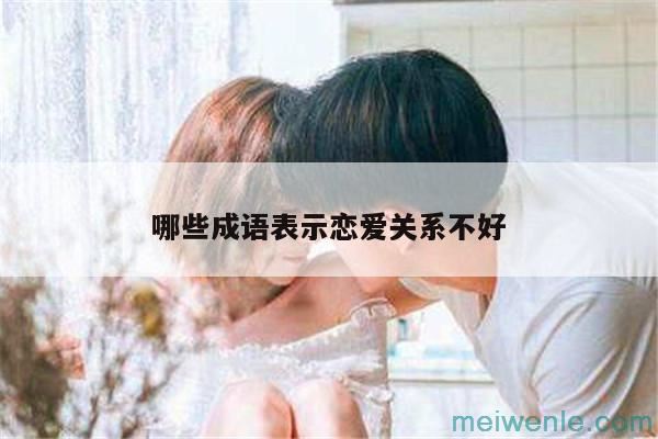 比喻夫妻感情不好的成语，形容夫妻感情破裂成语( 比喻夫妻感情不好，比喻夫妻感情破裂)