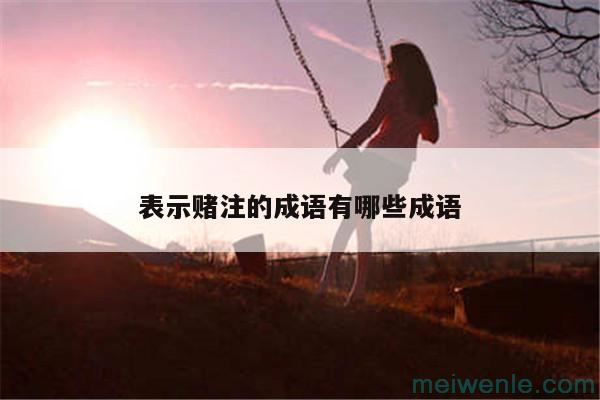 形容人激动的四字成语有什么意思是什么( 形容人激动的四字成语有什么意思)