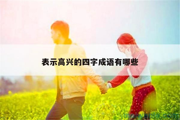 表示差异很大的有哪些成语( 表示有很大差异的成语)