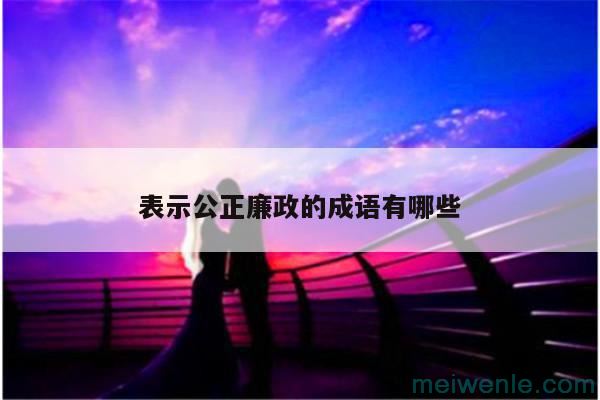 形容清正廉洁的词语( 表示廉洁的词)