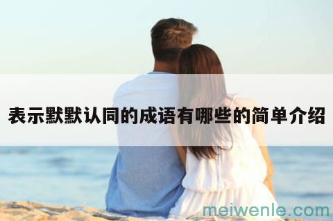 形容“十分认同”的成语有哪些？( 形容“非常认同”的成语有哪些)