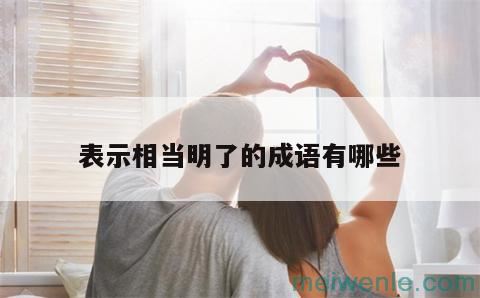 真实情况完全清楚明了的词语( 明白真相的话)