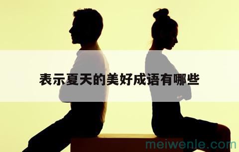 表示开心的成语有哪些？( 表示喜悦的成语有什么)