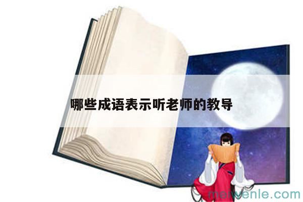 表示老师教诲的成语( 是表示老师教导的熟语)