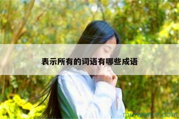 比喻过时的事物或消息成语( 比喻旧事物或新闻成语)