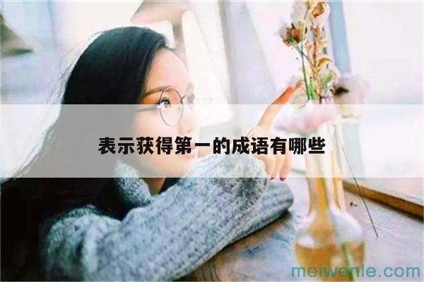 有个口被三条封口封住是什么成语( 一张嘴闭在三张嘴上是什么成语)