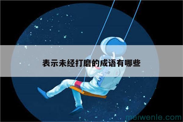 潭面无风镜未磨可以用什么成语来形容( 潭面无风镜未磨可以用什么成语来形容)