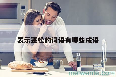 成语蓬松的什么( 成语轻飘飘的什么)