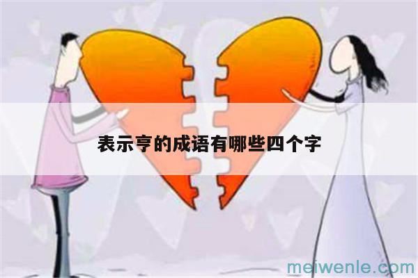 亨的四字成语( 亨的四字成语)