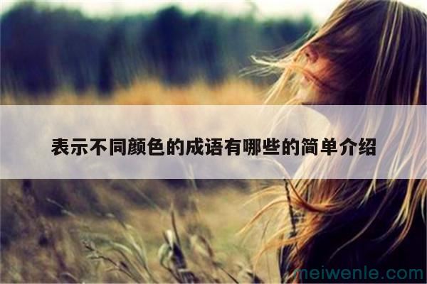 有关颜色的成语有哪些( 关于颜色的熟语是什么)