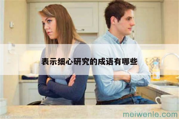 形容人巴结人的成语( 形容人讨好人的成语)