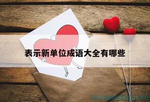 形容“一个公司刚刚起步”有什么成语？( 形容“一家公司刚刚起步”有什么成语)