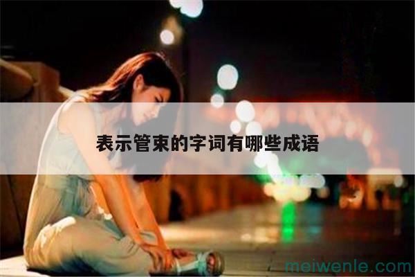 束可以组什么成语( 组什么成语)