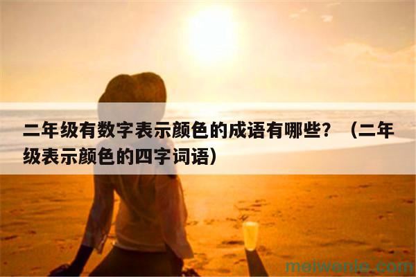 二年级有数字表示颜色的成语有哪些?(二年级表示颜色的四字词语)