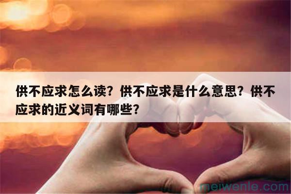 指天誓日怎么读？指天誓日是什么意思？指天誓日的近义词有哪些？