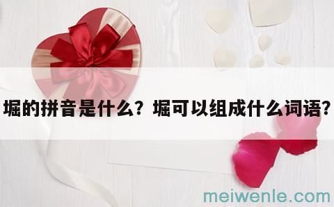 堀的拼音是什么？堀可以组成什么词语？