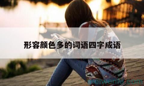 形容颜色多的词语四字成语