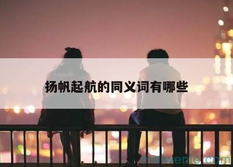 扬帆起航的同义词有哪些
