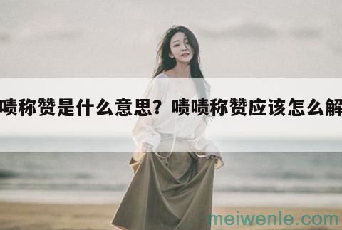 啧啧称赞是什么意思？啧啧称赞应该怎么解释？