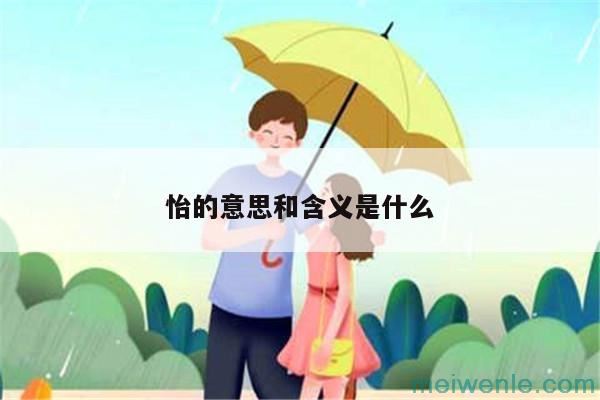 怡的意思和含义是什么