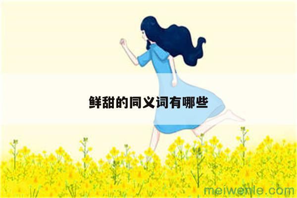 鲜甜的同义词有哪些